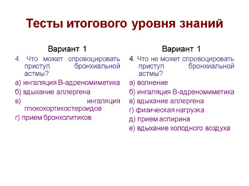 Тесты итогового уровня знаний Вариант 1 4. Что может спровоцировать приступ бронхиальной астмы? а)